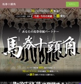 馬券十頭角の口コミ・評判と的中検証の画像