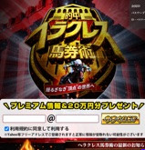 的中ヘラクレス馬券術の画像