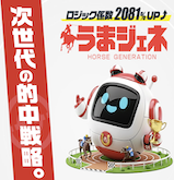 うまジェネの画像