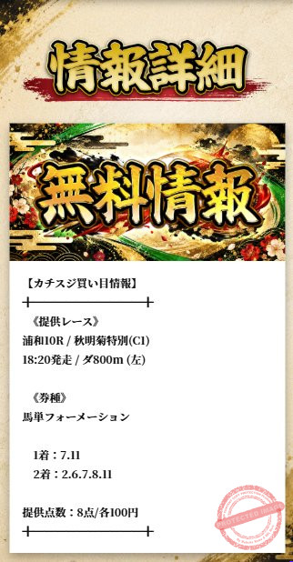 カチスジ 当サイトで確認した画面(無料情報の買い目・不的中とされた日)