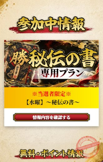 カチスジ 当サイトで確認した画面(秘伝の書の参加中表示)