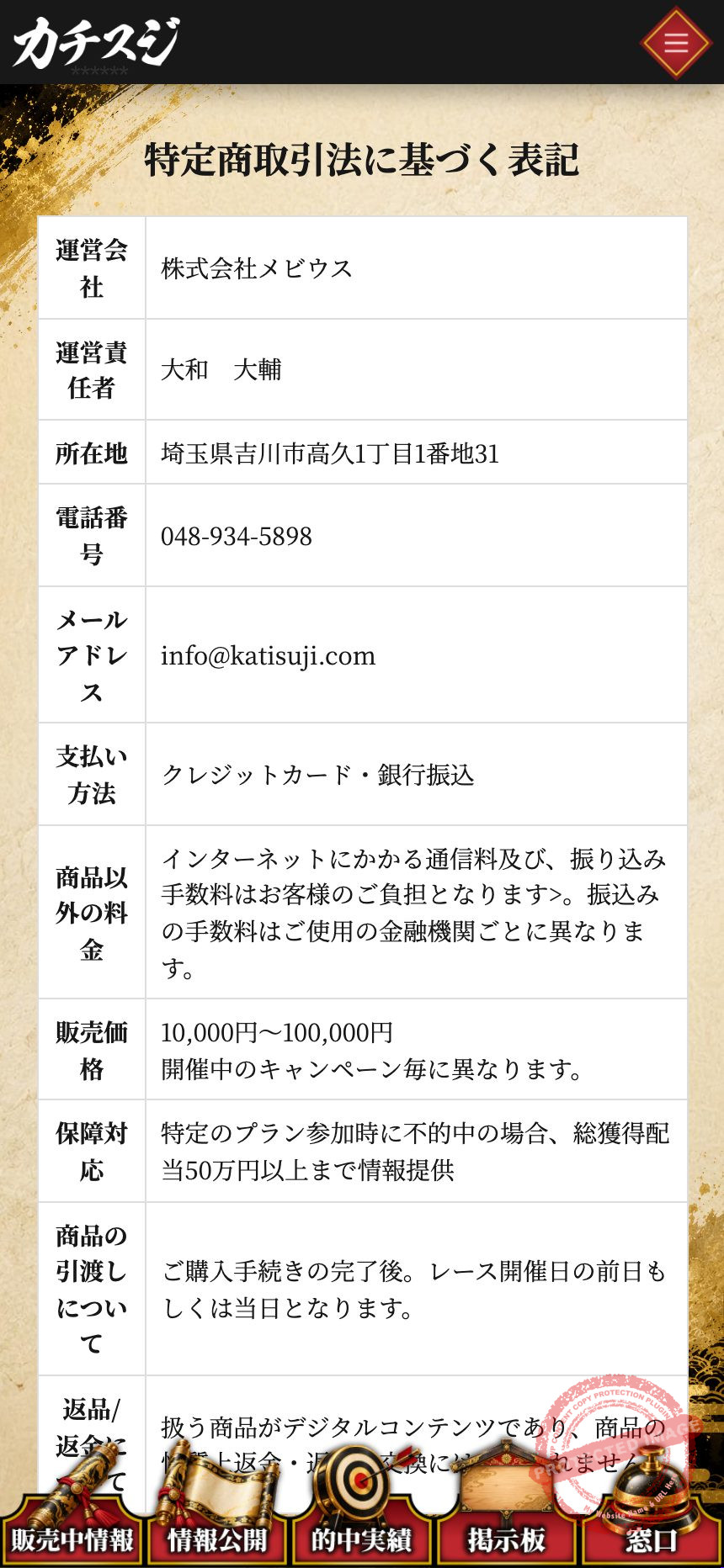 カチスジ特定商取引法に基づく表記