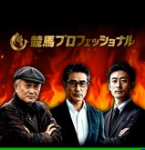 競馬プロフェッショナルの画像