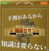 競馬ロマンの画像