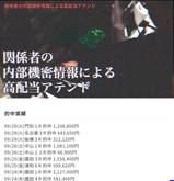 関係者の内部機密情報による高配当アテンドの画像