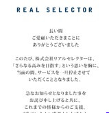 リアルセレクターの口コミ・評判と的中検証の画像