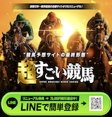 超すごい競馬の画像