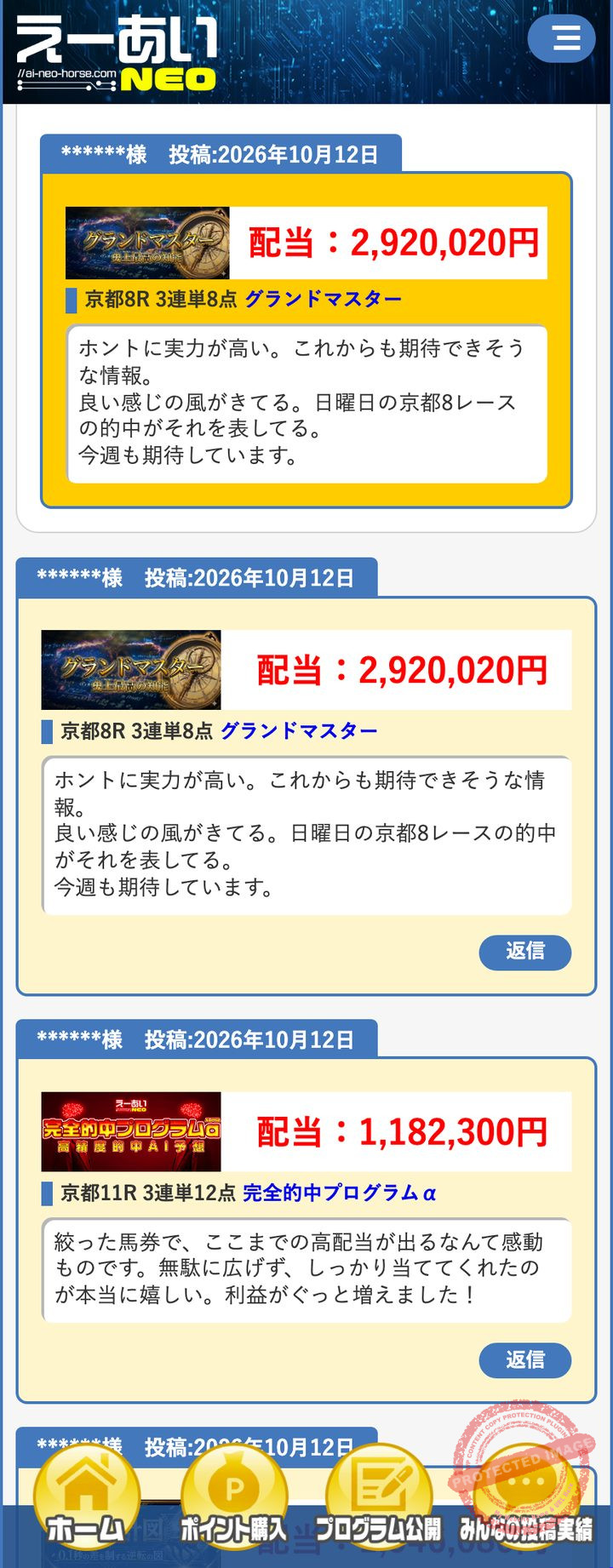 えーあいNEOの会員ページ「みんなの投稿実績」（2026年10月18日撮影・登録名と会員番号は伏せ字）