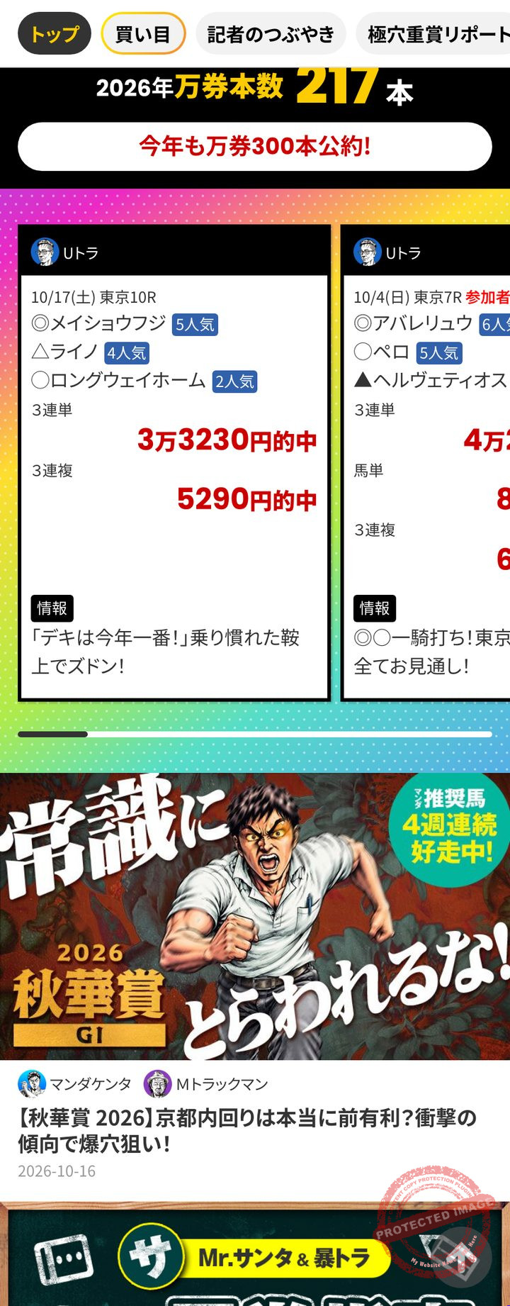 暴露王の会員ページのトップ(的中の一覧・2026年10月17日撮影・会員情報は伏せ字)