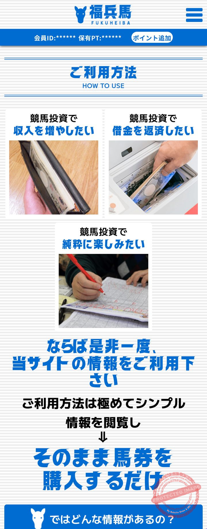 福兵馬の会員ページ「ご利用方法」(2026年10月30日撮影・登録情報は伏せ字)