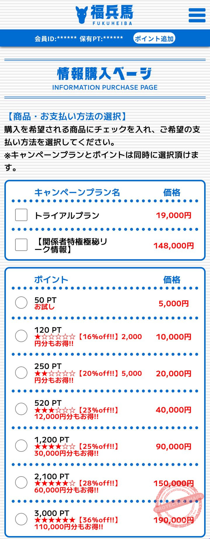 福兵馬の会員ページ「情報購入」(2026年10月30日撮影・登録情報は伏せ字)