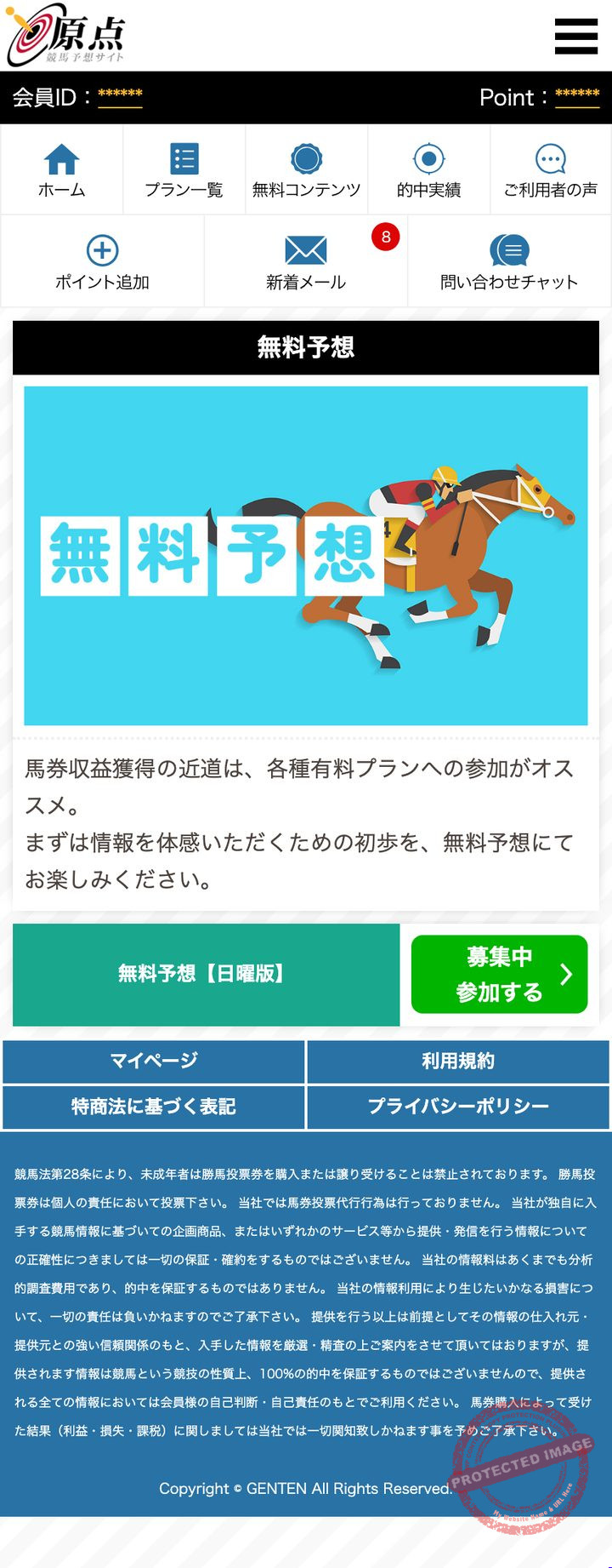 原点の会員ページ「無料予想」（2026年10月18日撮影・登録情報は伏せ字）