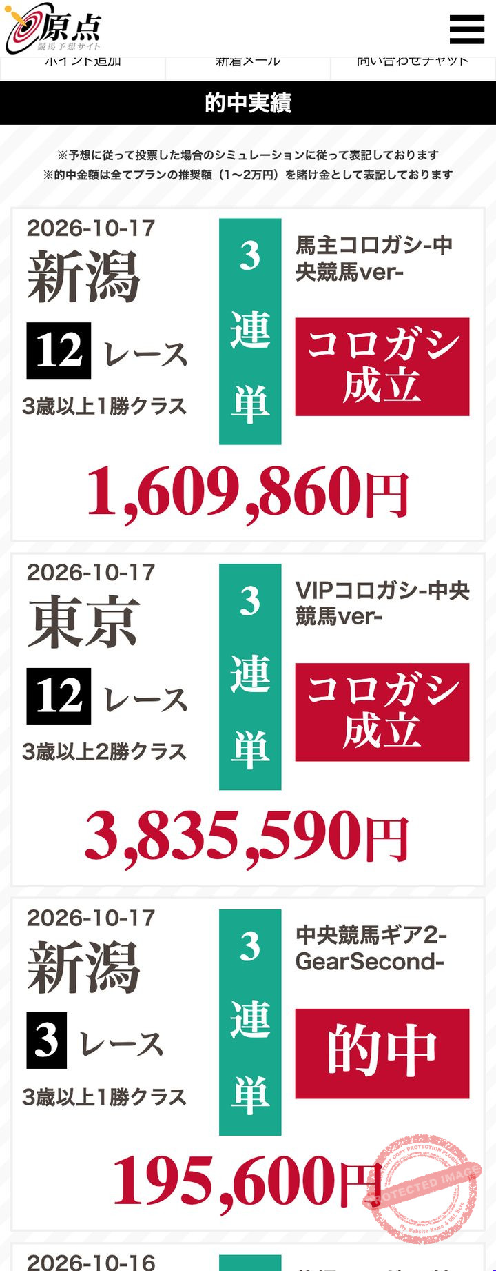 原点の会員ページ「的中実績」（2026年10月18日撮影・登録情報は伏せ字）