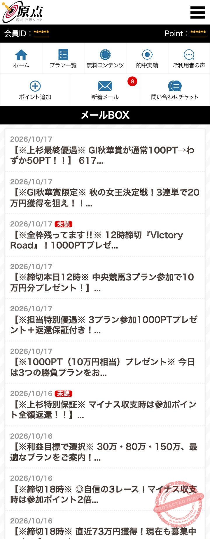 原点の会員ページ「メールBOX」（2026年10月18日撮影・登録情報は伏せ字）