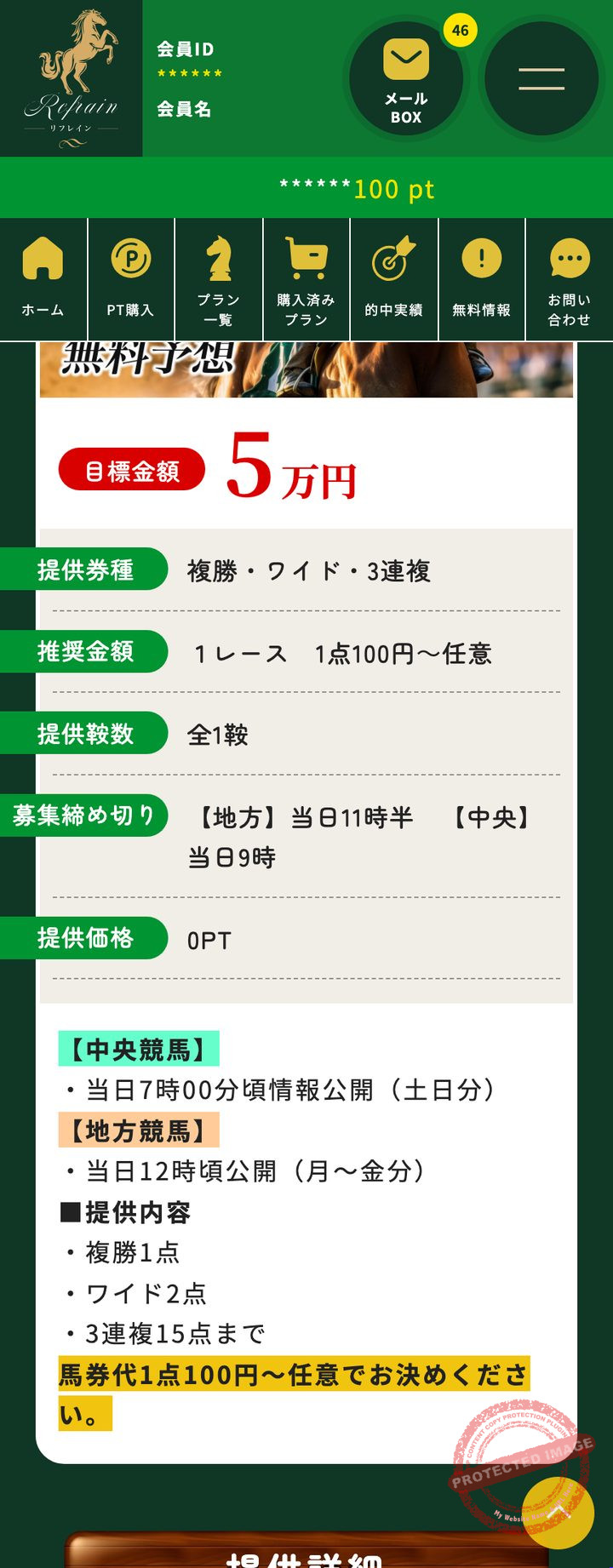 リフレインの会員ページ「無料予想」(2026年10月18日撮影・登録情報は伏せ字)