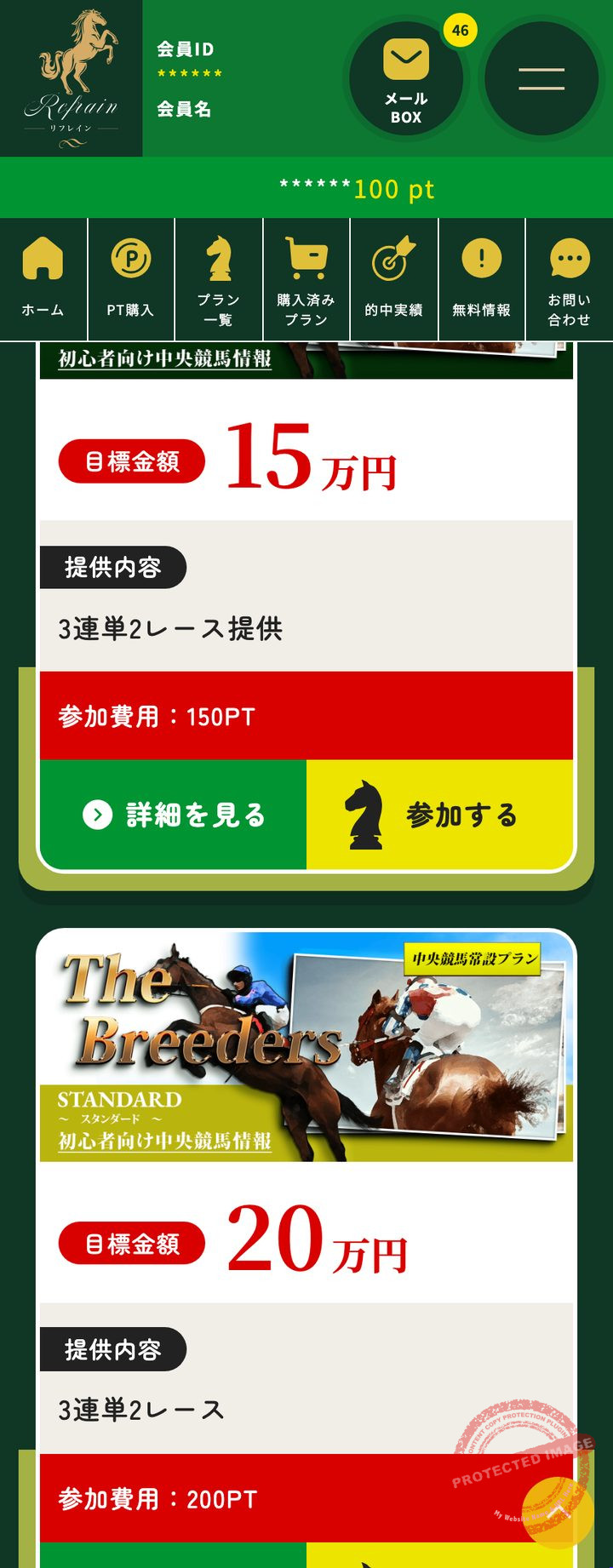 リフレインの会員ページ「プラン一覧」(2026年10月18日撮影・登録情報は伏せ字)