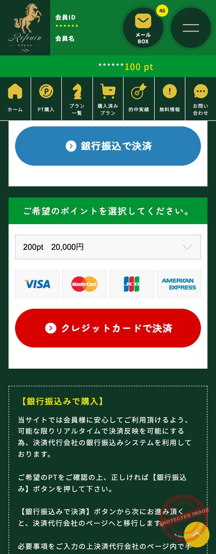 リフレインの会員ページ「PT購入」(2026年10月18日撮影・登録情報は伏せ字)