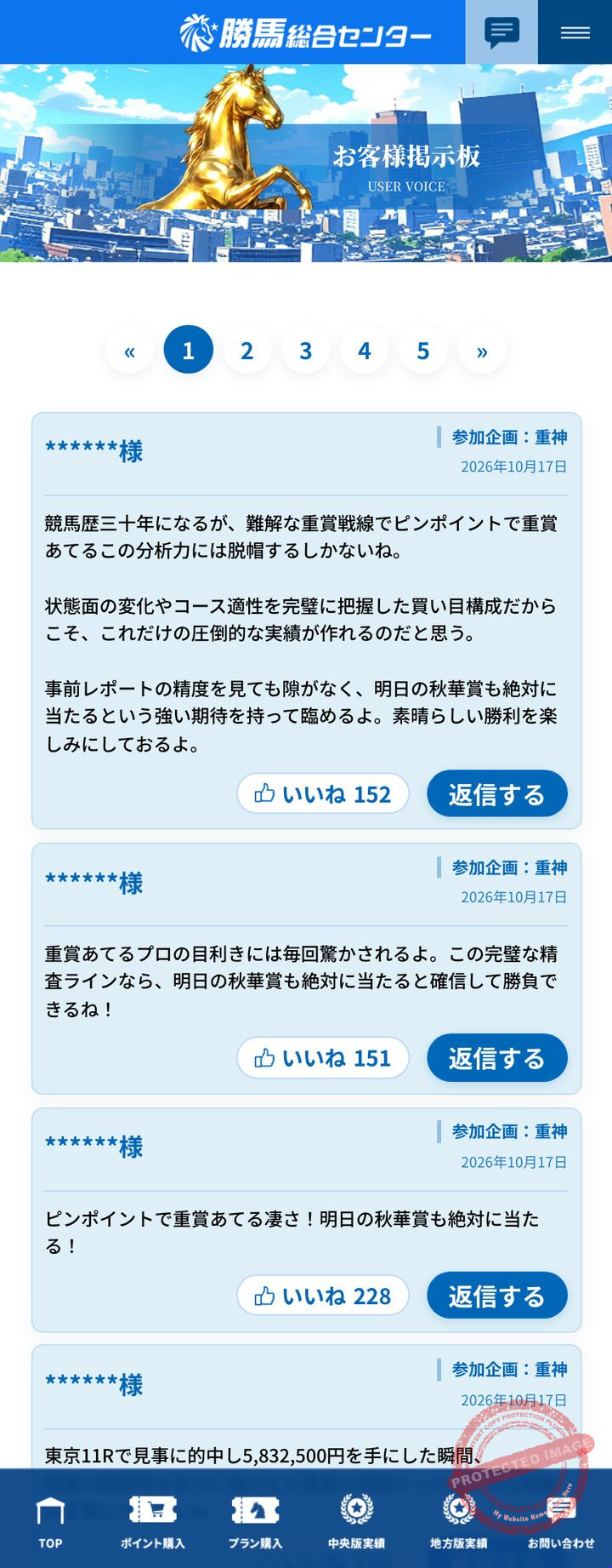 勝馬総合センターの会員ページ「お客様掲示板」(2026年10月18日撮影・会員番号は伏せ字)