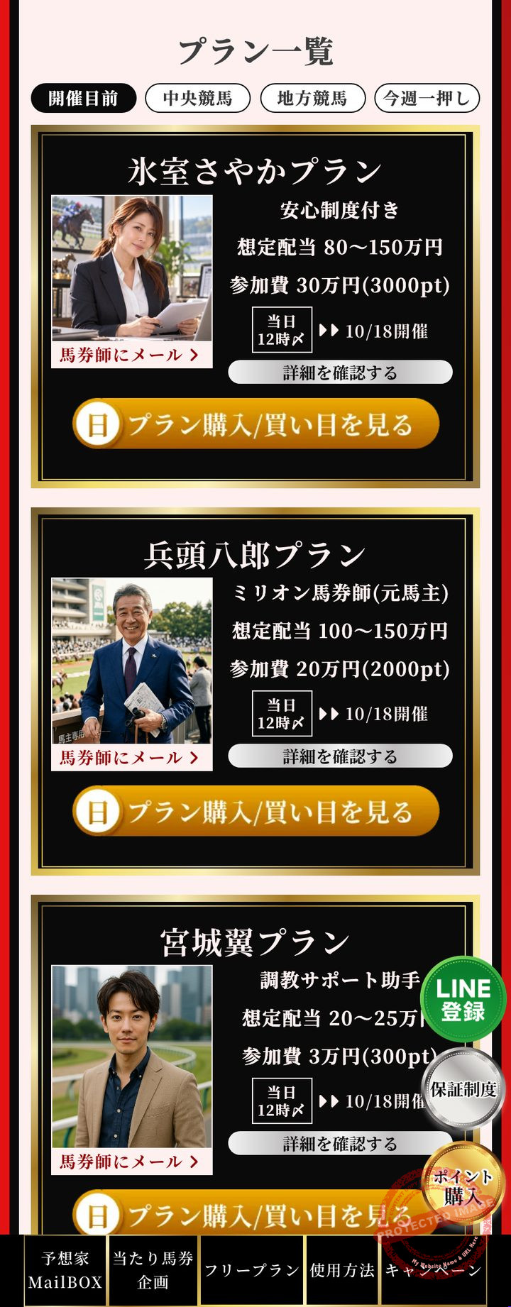 競馬リベンジャーズの会員ページ「プラン一覧」(2026年10月18日撮影・会員番号とポイントは伏せ字)