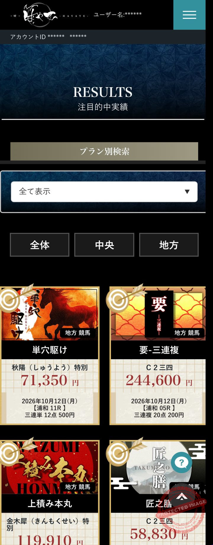 颯（はやて）の会員ページ「的中実績」（2026年10月20日撮影・登録情報は伏せ字）
