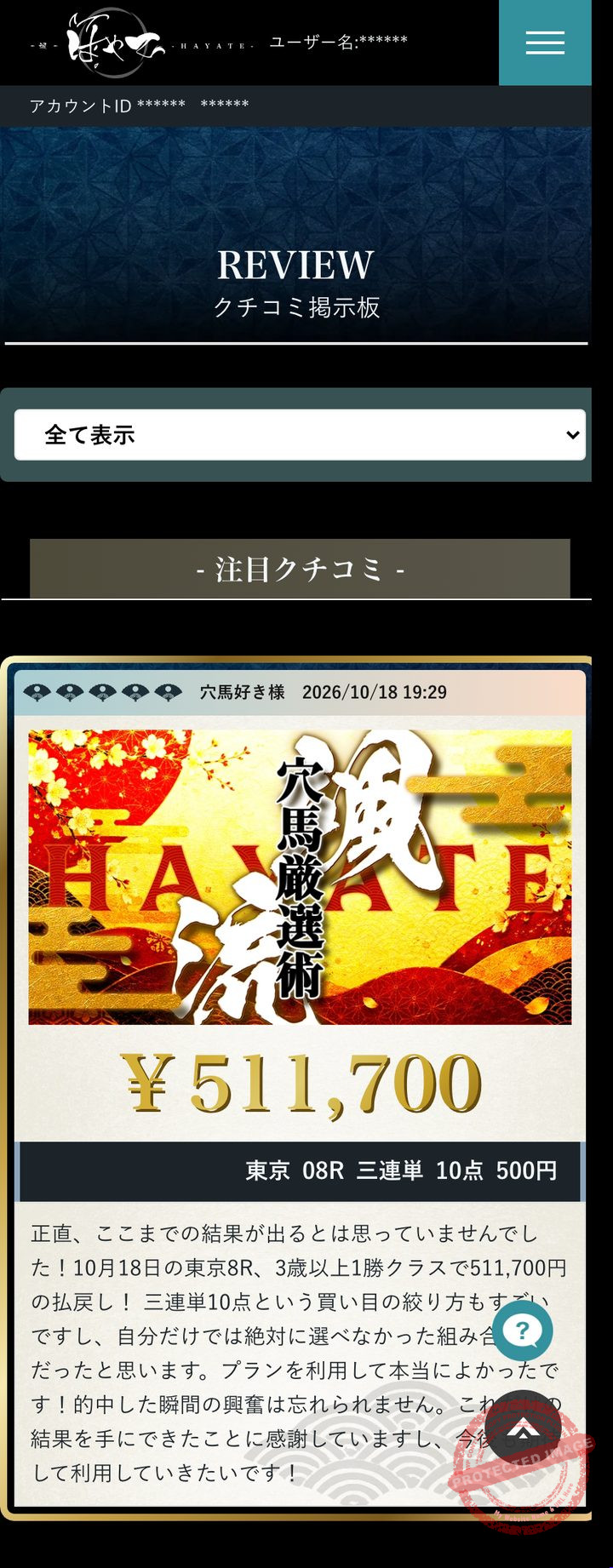 颯（はやて）の会員ページ「クチコミ掲示板」（2026年10月20日撮影・登録情報は伏せ字）