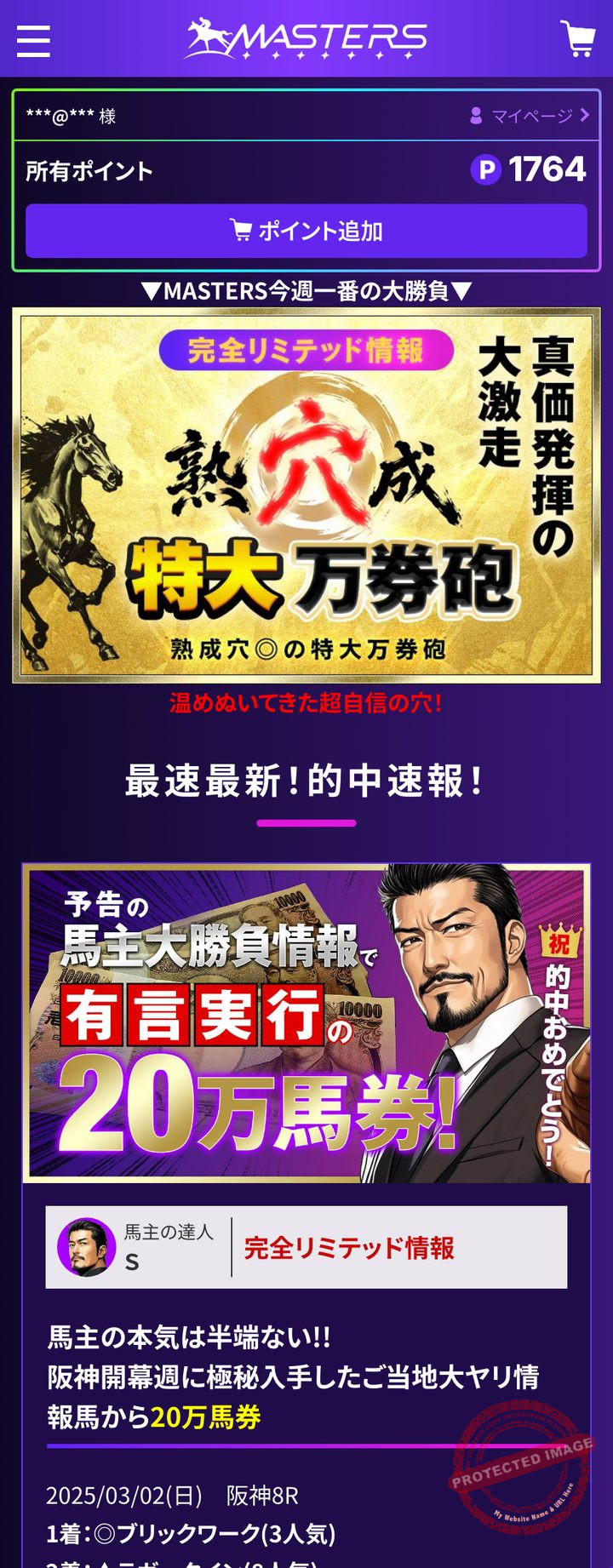 競馬マスターズの会員ページ「殿堂入り的中」の画面（2026年10月18日撮影・登録情報は伏せ字）
