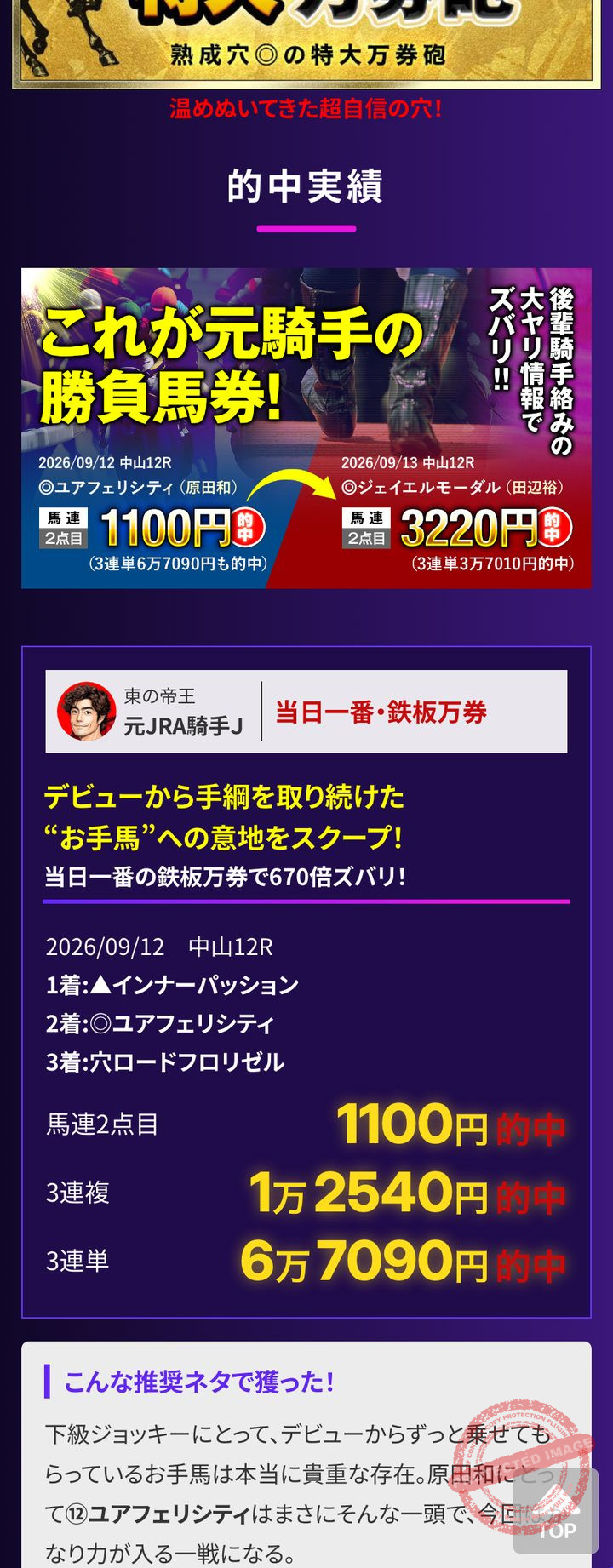競馬マスターズの会員ページ「直近の的中」の的中速報（2026年10月18日撮影・登録情報は伏せ字）
