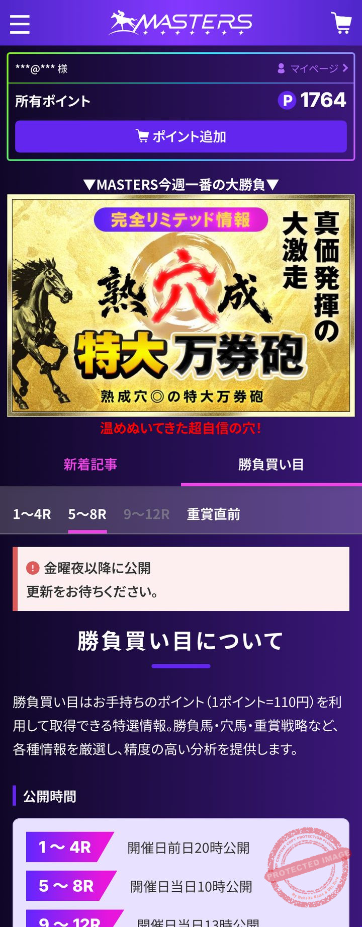 競馬マスターズの会員ページ「勝負買い目」の棚と公開時間の説明（2026年10月18日撮影・登録情報は伏せ字）
