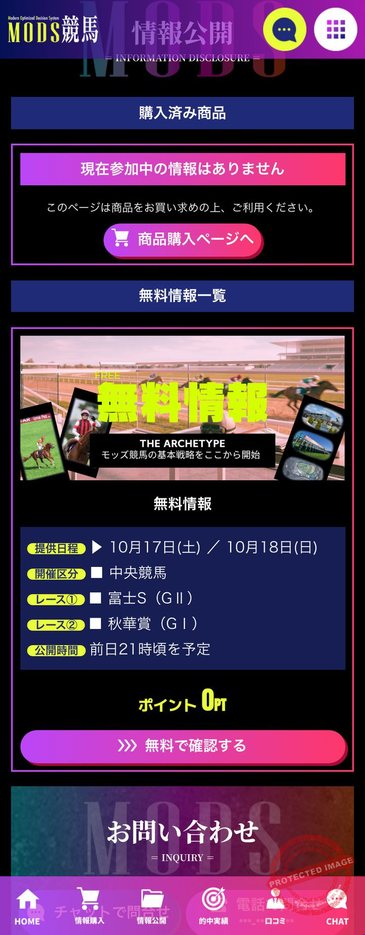 MODS競馬の会員ページ「情報公開」（2026年10月18日撮影・登録情報は伏せ字）