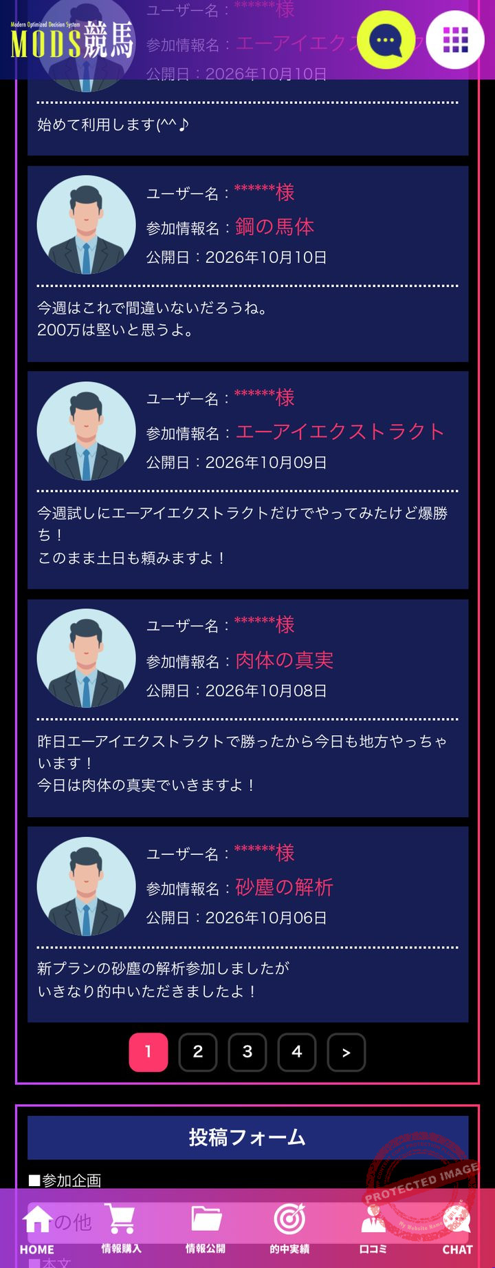 MODS競馬の会員ページ「口コミ」（2026年10月18日撮影・登録情報は伏せ字）