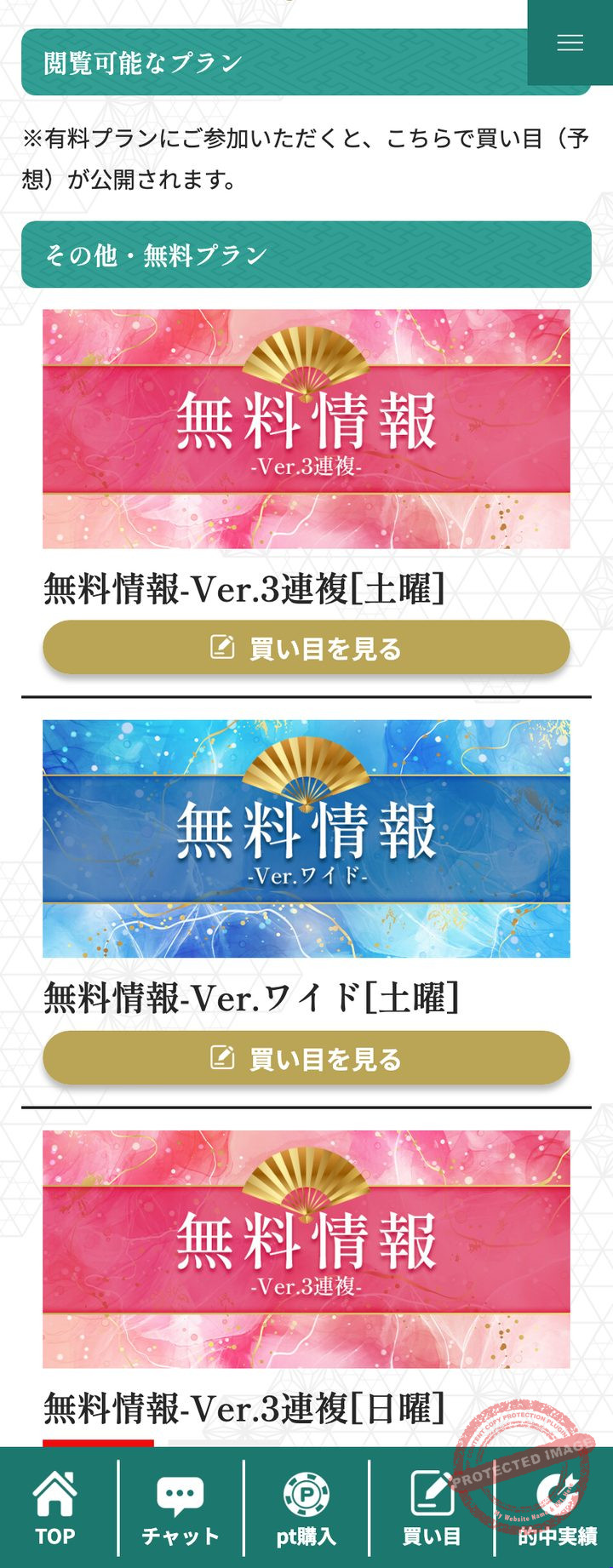 縁の会員ページ「買い目公開」(2026年10月18日撮影・登録情報は伏せ字)