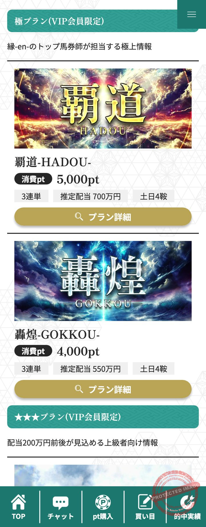 縁の会員ページ「プラン一覧」(2026年10月18日撮影・登録情報は伏せ字)