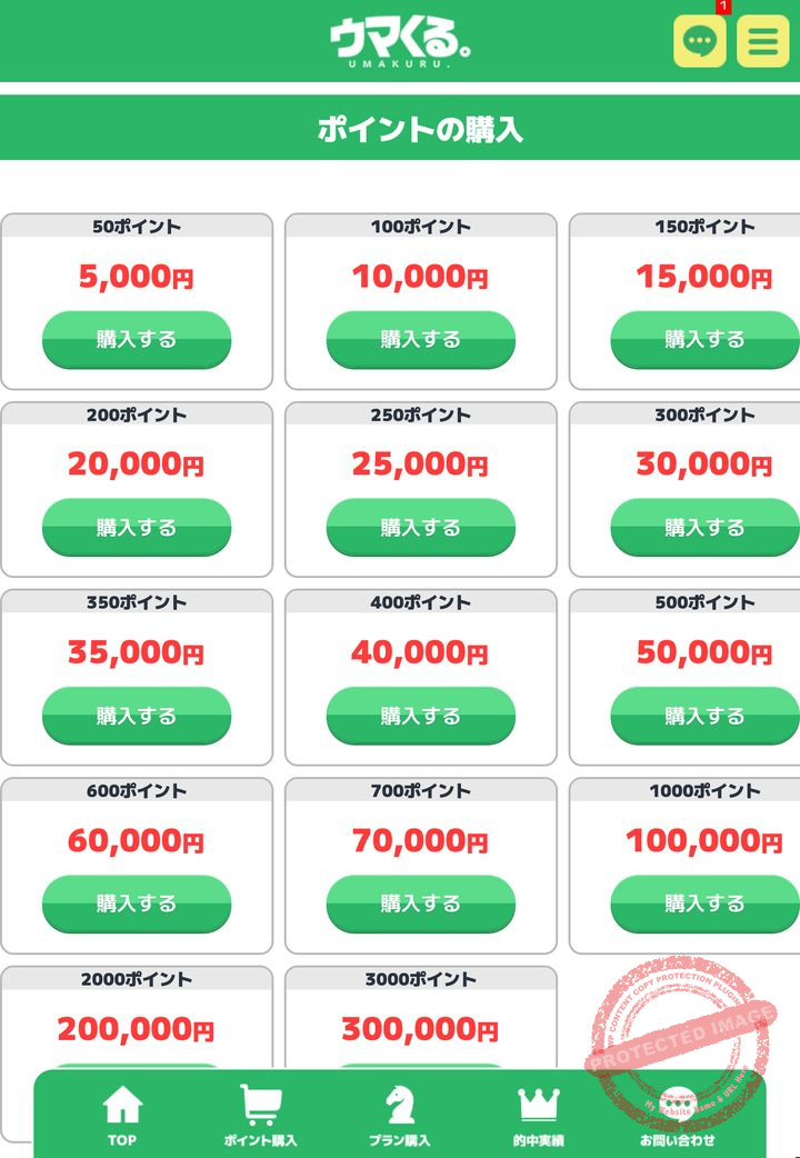 ウマくる。(新)の会員ページ「ポイント購入」の価格表(2026年10月18日撮影・会員情報は伏せ字)