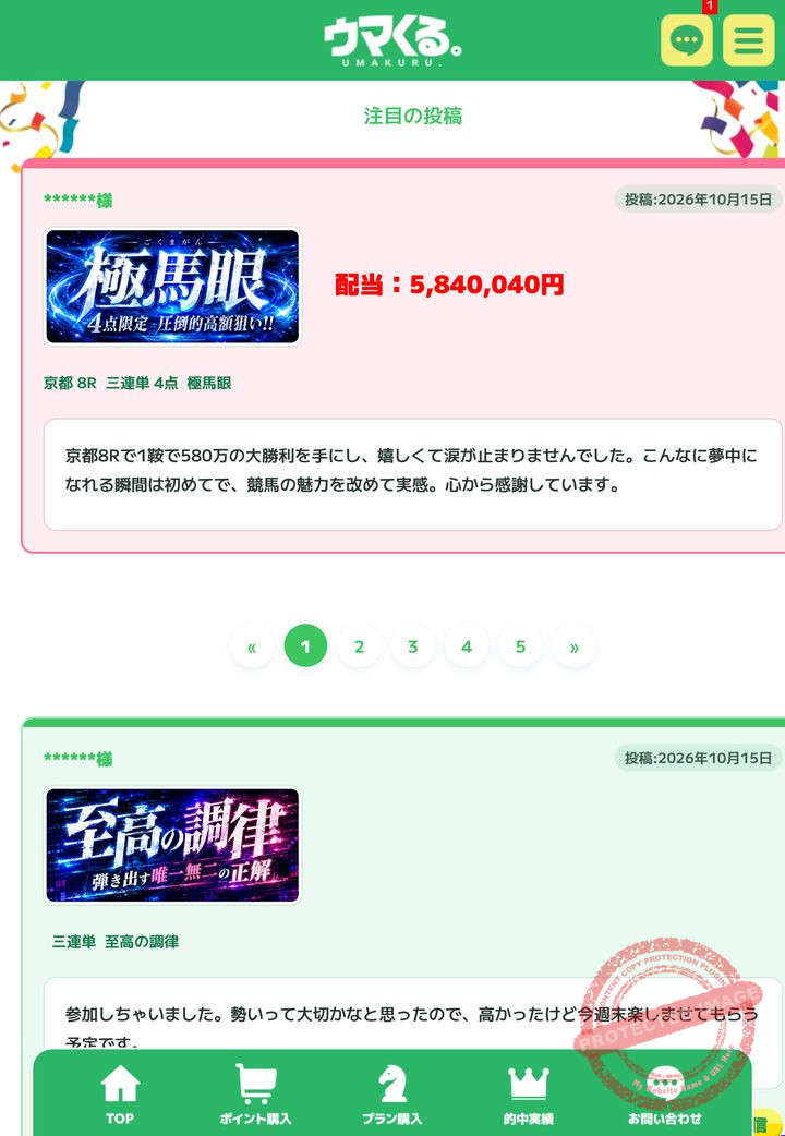 ウマくる。(新)の会員ページ「払い戻し報告所」の画面(2026年10月18日撮影・会員情報は伏せ字)