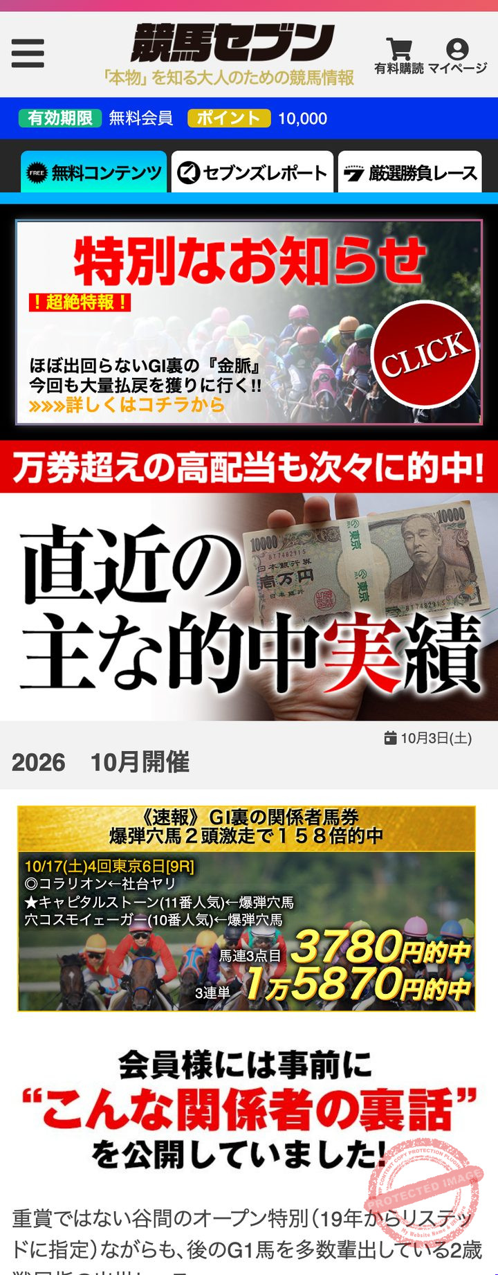 競馬セブンの会員ページ「今月の主な的中」の一覧（2026年10月17日撮影・会員番号などは伏せ字）