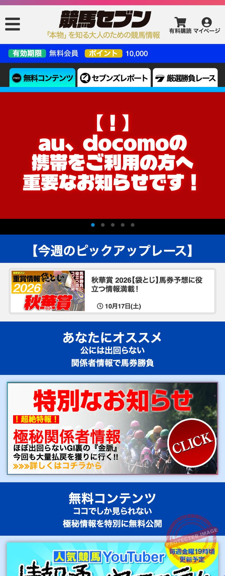競馬セブンの会員ページのトップ（スマホ表示・2026年10月17日撮影・会員番号などは伏せ字）