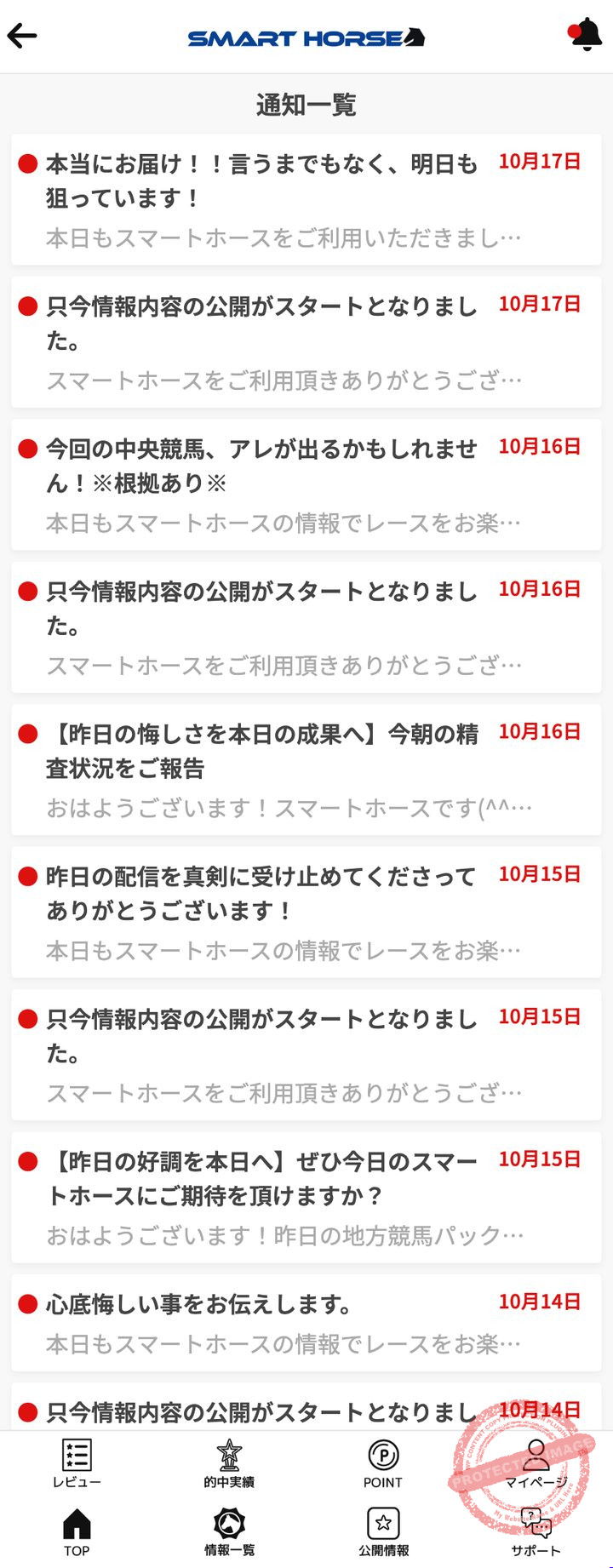 スマートホースの会員ページ「通知一覧」(2026年10月18日撮影)