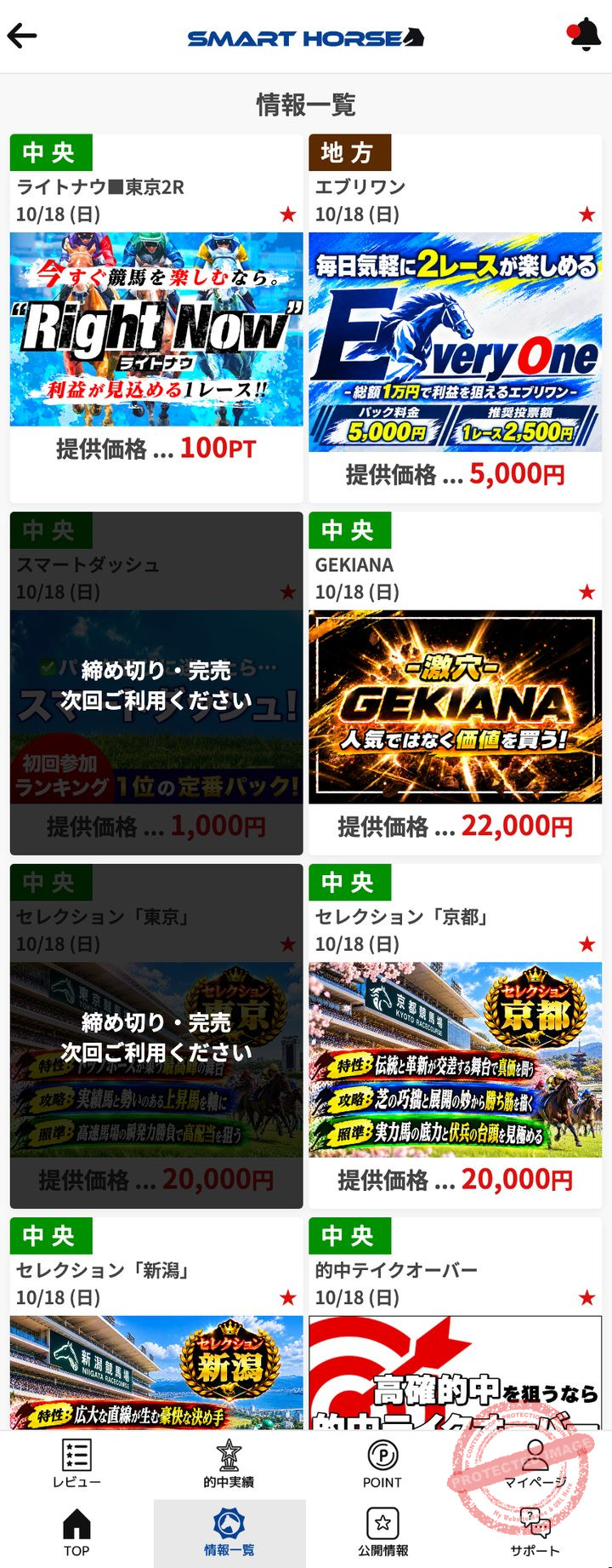 スマートホースの会員ページ「情報一覧」(2026年10月18日撮影)