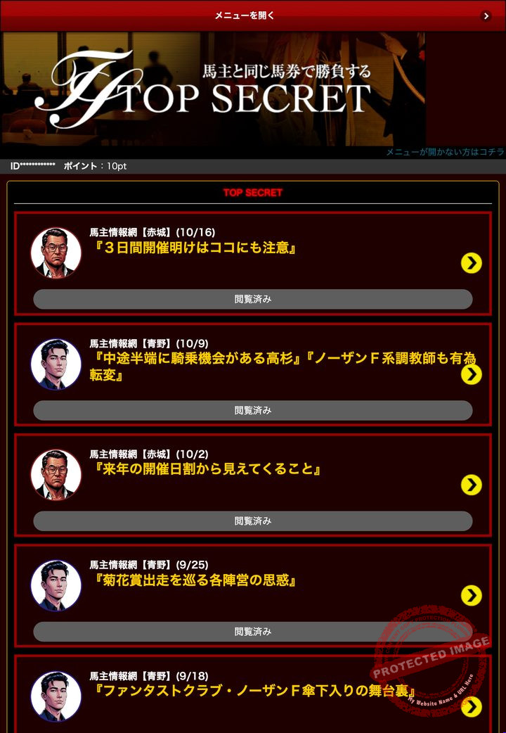 トップシークレットの会員ページ「真相」の記事一覧（2026年10月18日撮影・登録情報は伏せ字）