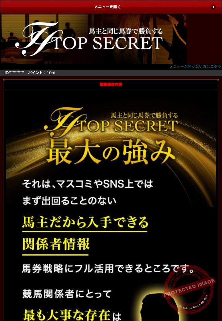 トップシークレットの会員ページ「情報提供内容」（2026年10月18日撮影・登録情報は伏せ字）