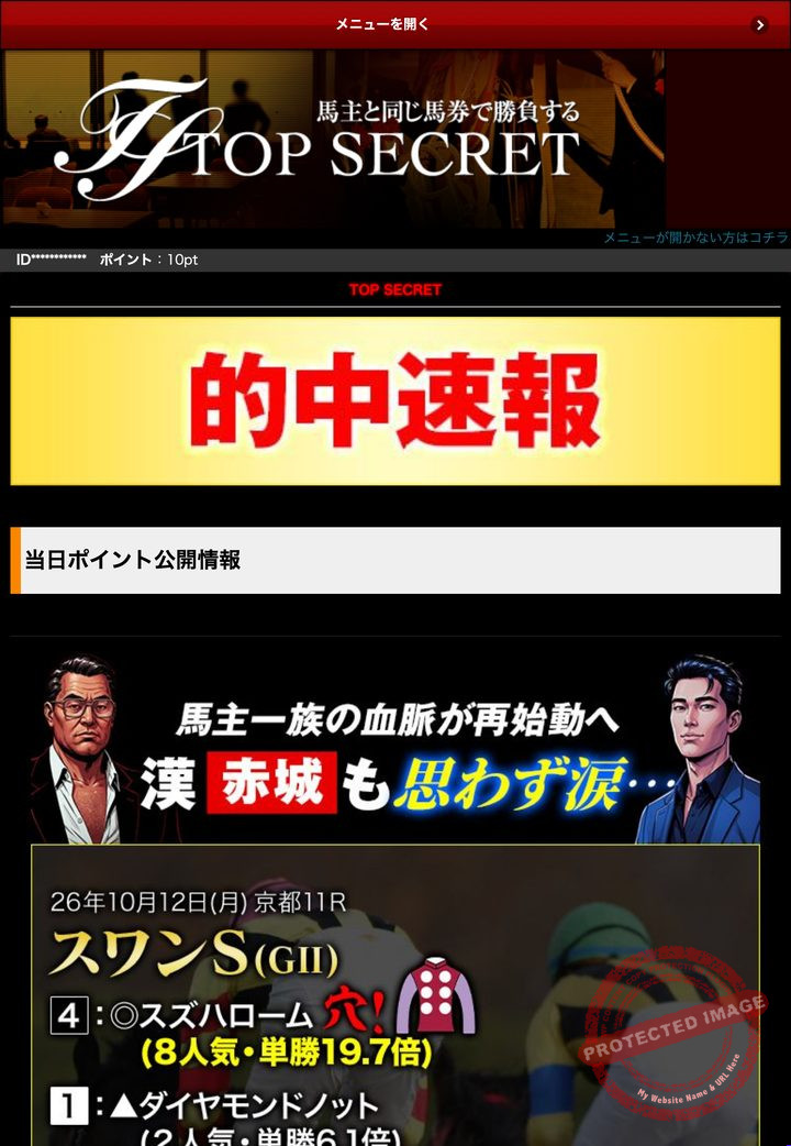 トップシークレットの会員ページのトップ（2026年10月18日撮影・登録情報は伏せ字）