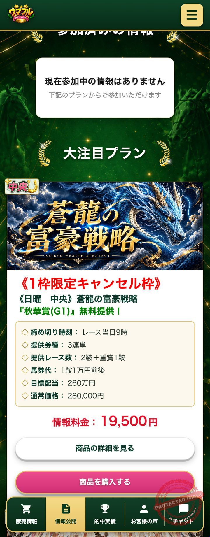 ウマフルの会員ページ「情報公開」（2026年10月18日撮影・登録情報は伏せ字）