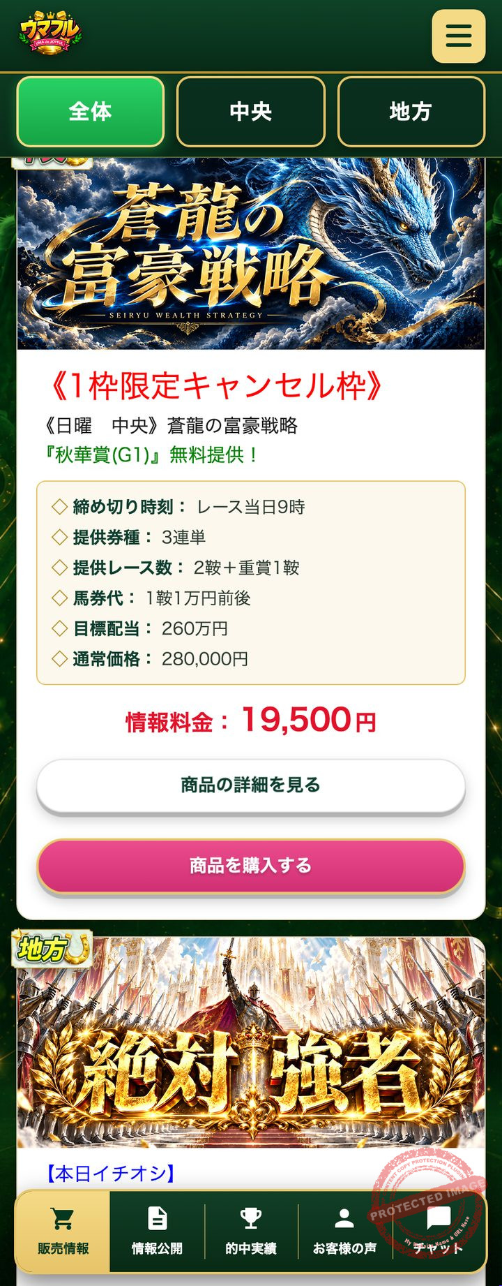 ウマフルの会員ページ「商品購入」（2026年10月18日撮影・登録情報は伏せ字）