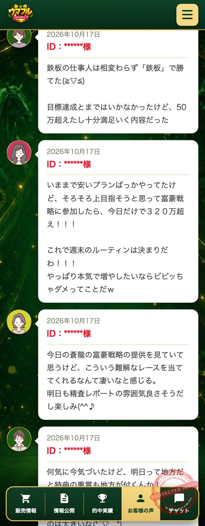 ウマフルの会員ページ「お客様の声」（2026年10月18日撮影・登録情報は伏せ字）