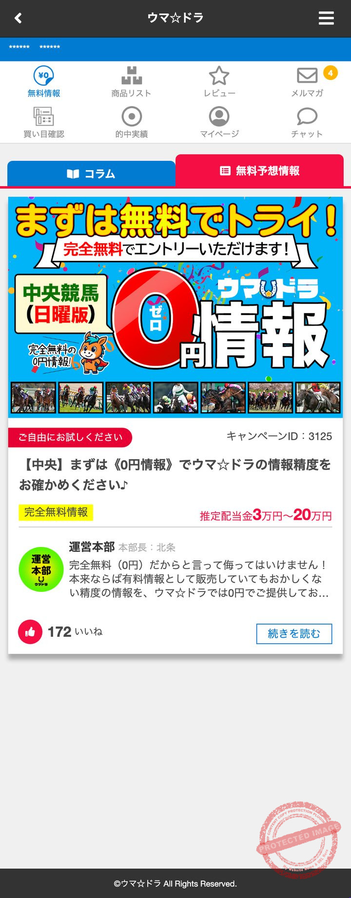 ウマ☆ドラの会員ページ「無料予想情報」(2026年10月18日撮影・登録情報は伏せ字)