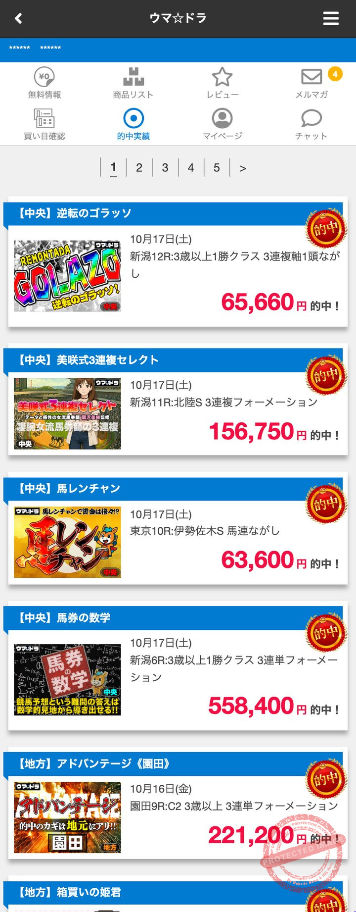 ウマ☆ドラの会員ページ「的中実績」(2026年10月18日撮影・登録情報は伏せ字)