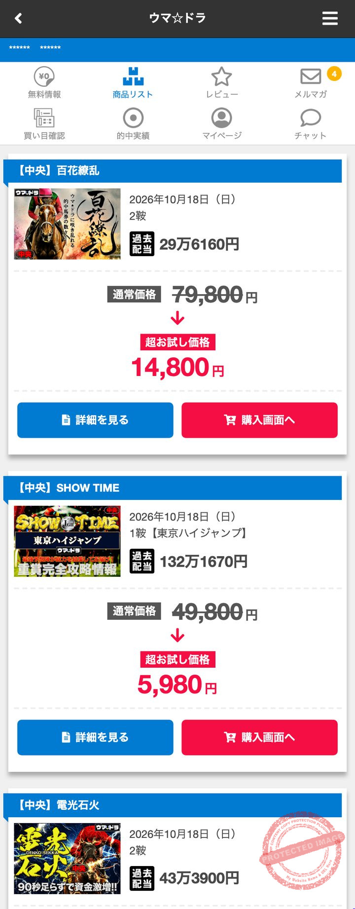 ウマ☆ドラの会員ページ「商品リスト」(2026年10月18日撮影・登録情報は伏せ字)