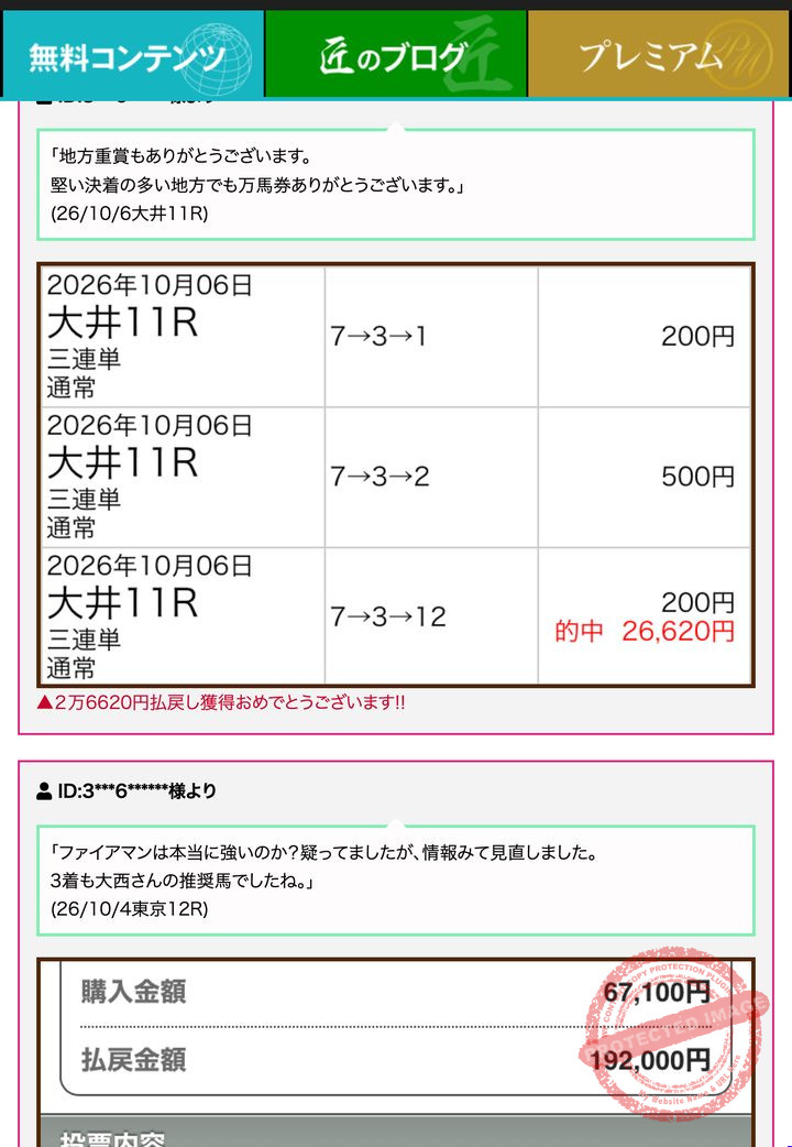 ワールド競馬WEBの会員ページ「馬券自慢・的中報告」の画面（2026年10月17日撮影・会員番号などは伏せ字）