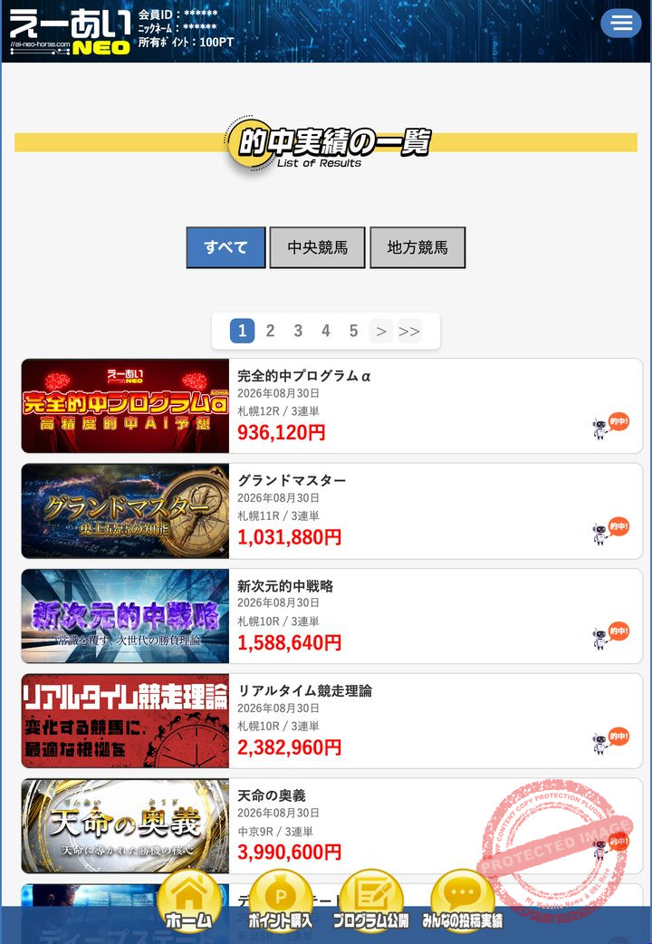 えーあいNEOの会員ページ「的中実績」一覧(2026年9月3日撮影・会員IDは伏せ字)