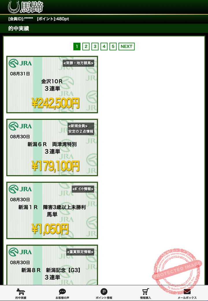 馬蹄運営事務局の会員ページ「的中実績」一覧（2026年9月3日撮影・会員IDは伏せ字）